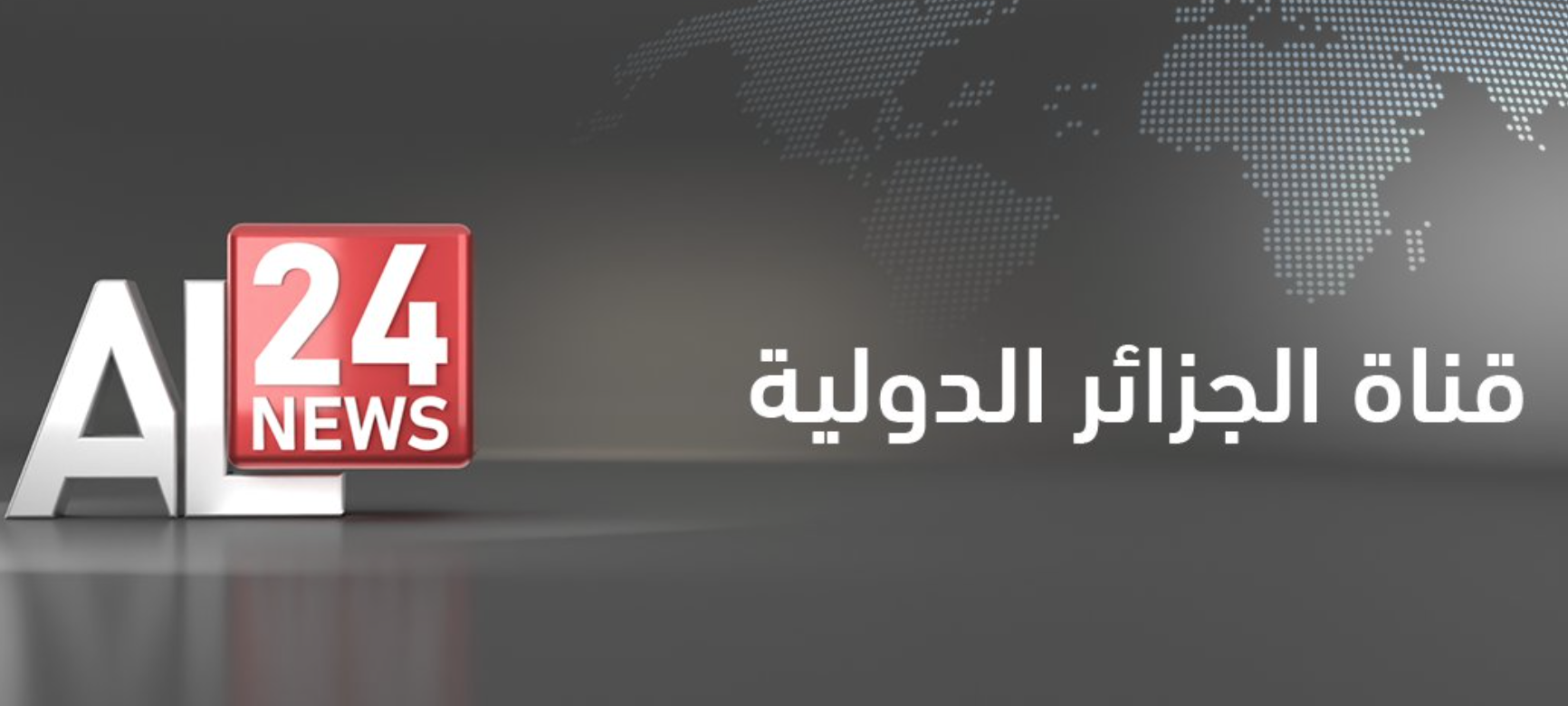 L’Algérie a lancé le 1er novembre AL 24 News, une nouvelle chaîne de télévision consacrée à l’information nationale et internationale